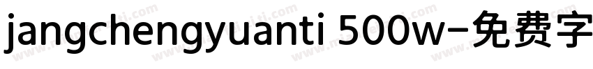jangchengyuanti 500w字体转换